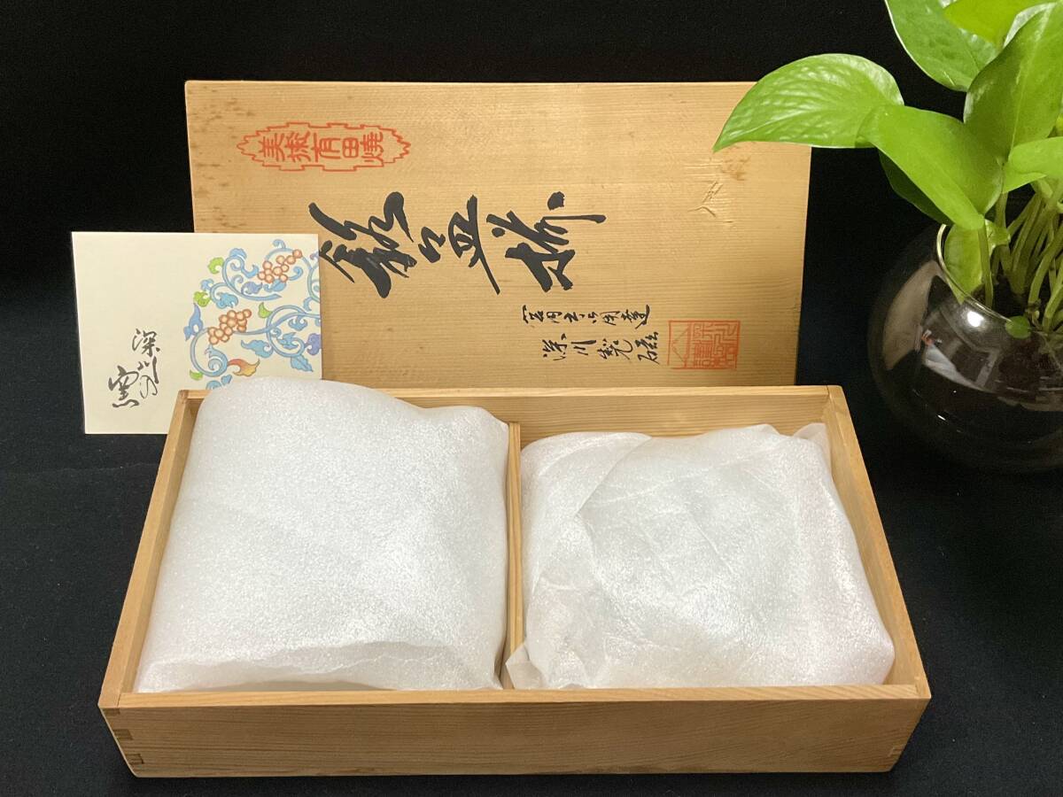 未使用 深川製磁 百年庵 笹青磁 宮内庁御用達 皿揃 12.8cm×5枚 和皿