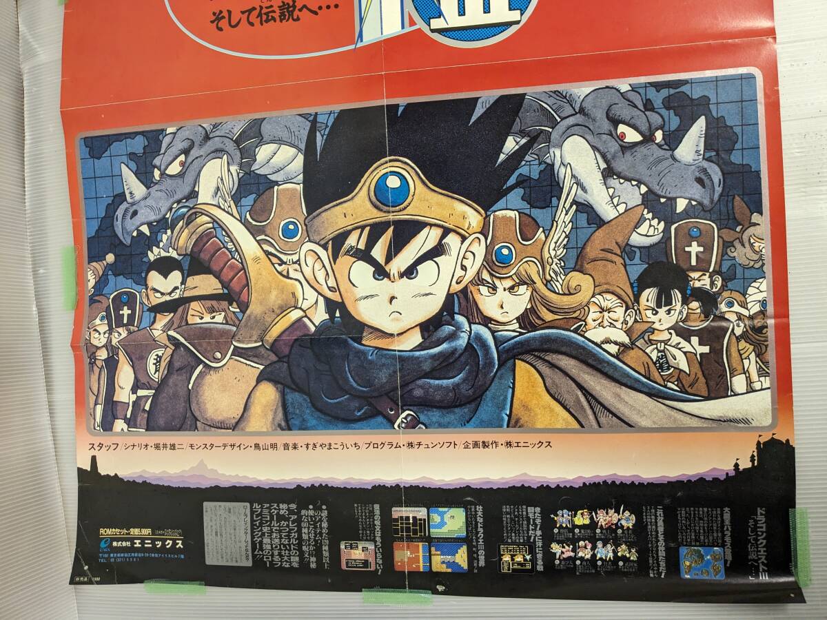 ドラゴンクエストⅢ ファミコン版 発売告知ポスター エニックス