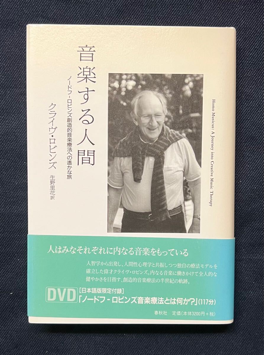 創造的音楽療法 : クリニカル・ミュージシャンシップ育成のための