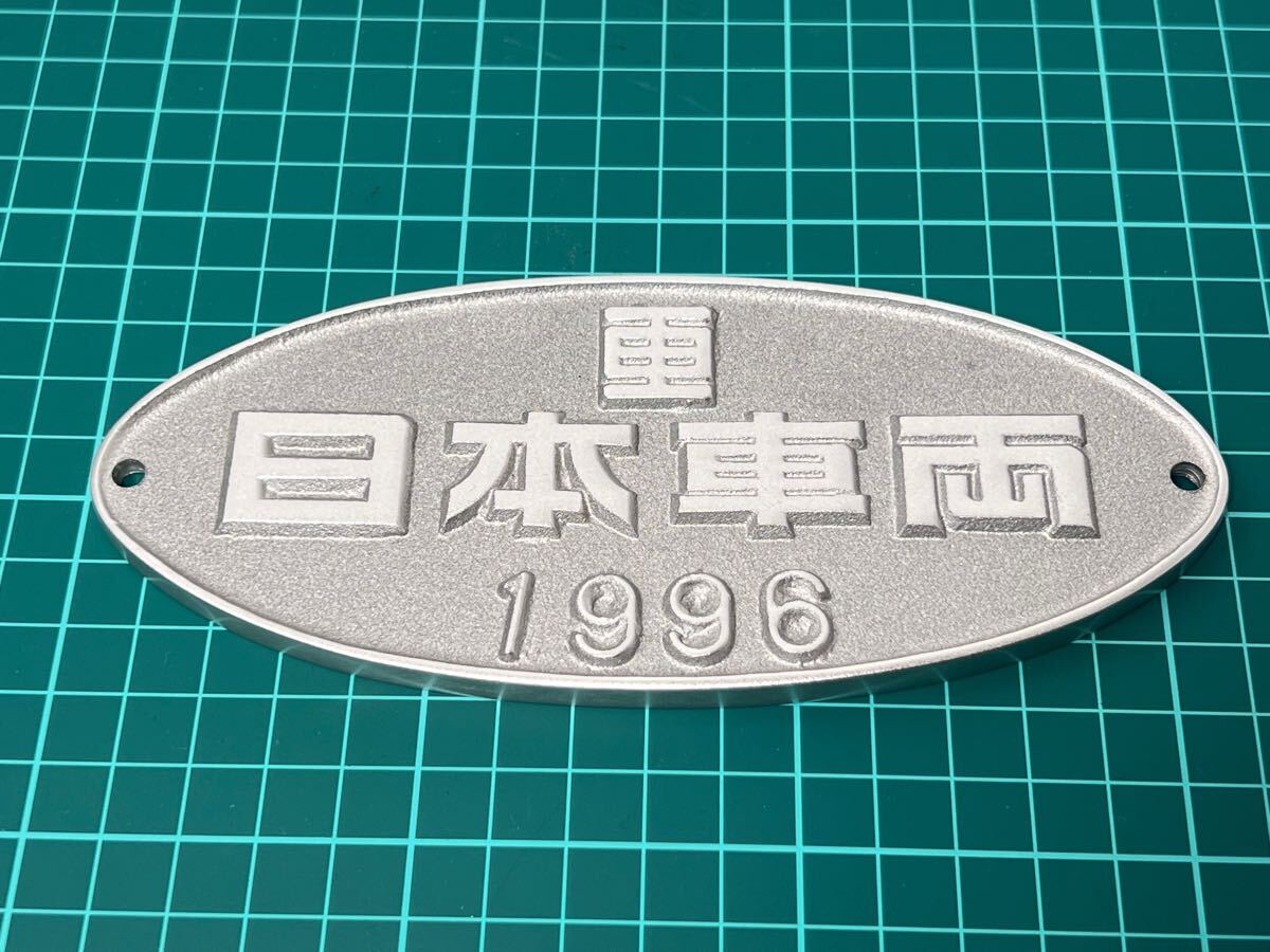 日本車両 1996 銘板 鉄道ファン