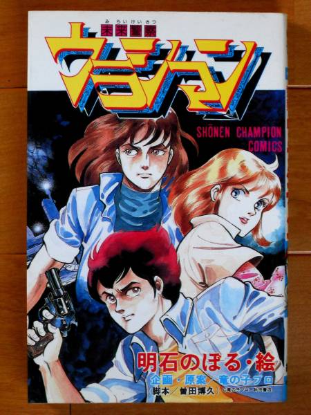 明石のぼる 未来警察ウラシマン 初版 チャンピオンｃ 少年 売買されたオークション情報 Yahooの商品情報をアーカイブ公開 オークファン Aucfan Com