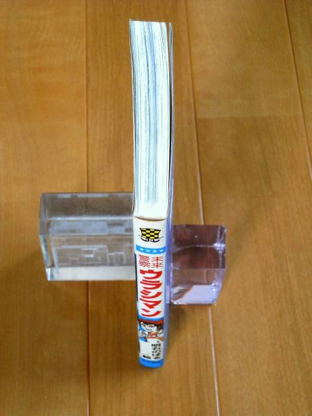 明石のぼる 未来警察ウラシマン 初版 チャンピオンｃ 少年 売買されたオークション情報 Yahooの商品情報をアーカイブ公開 オークファン Aucfan Com