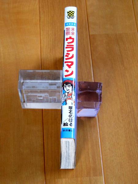 明石のぼる 未来警察ウラシマン 初版 チャンピオンｃ 少年 売買されたオークション情報 Yahooの商品情報をアーカイブ公開 オークファン Aucfan Com