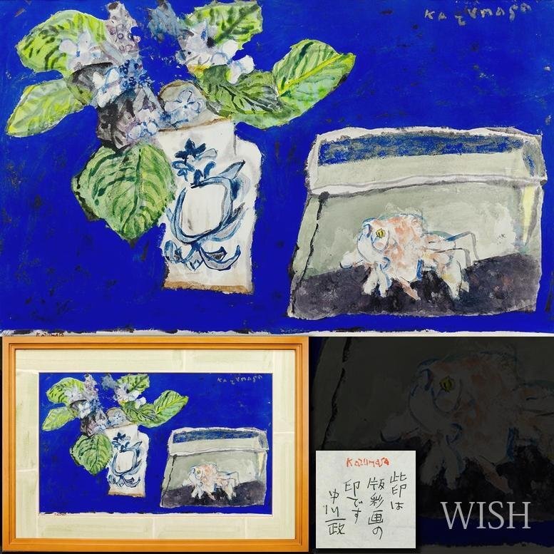 真作】【WISH】中川一政 版彩画 約15号 大作 紫陽花と金魚 〇文化勲章