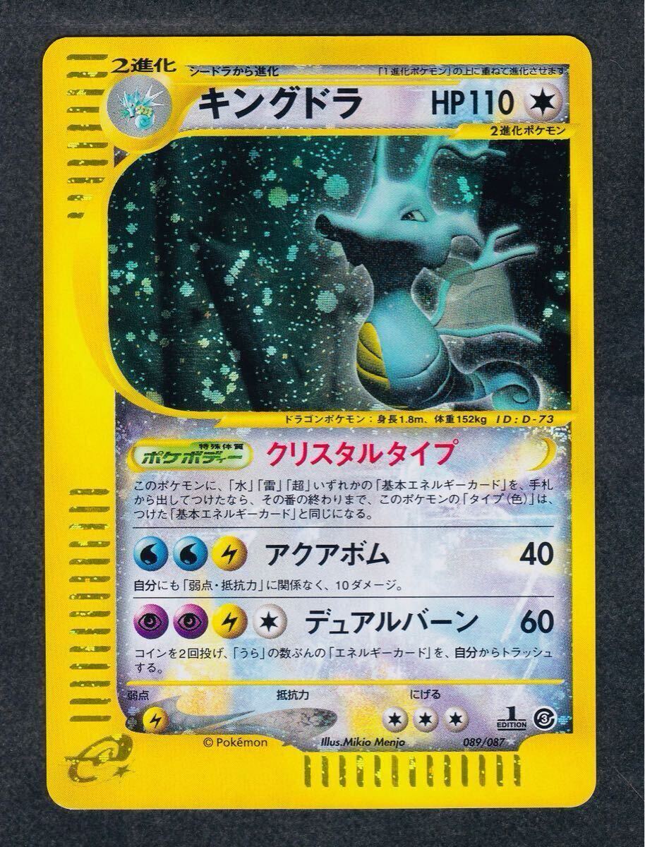 キングドラ ☆ 拡張パック第3弾 海からの風 089/087 キングドラ ☆ 拡張パック第3弾 海からの風 089/087