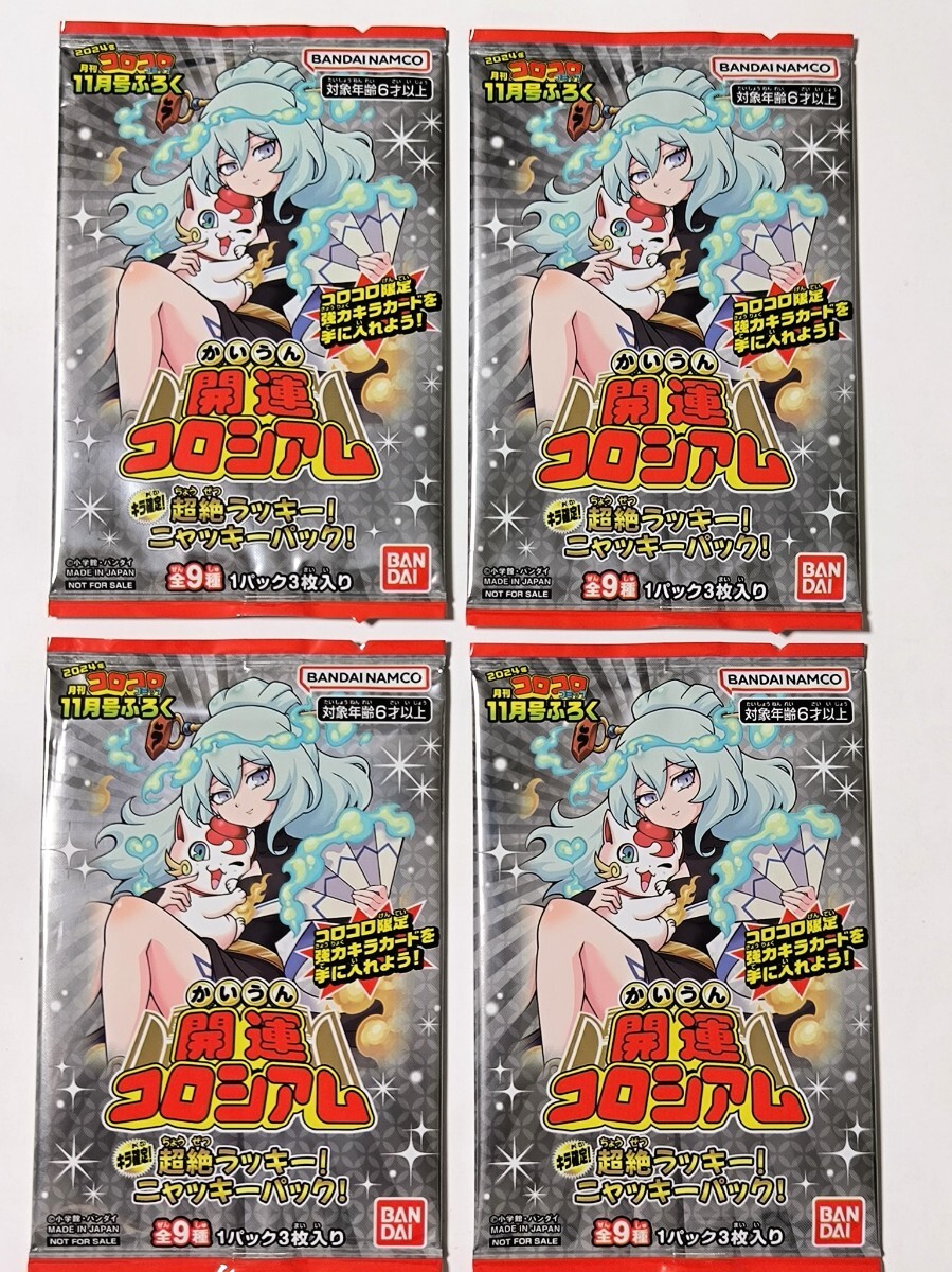 ☆4パックセット！コロコロコミック 2024年11月号 付録 ☆開運