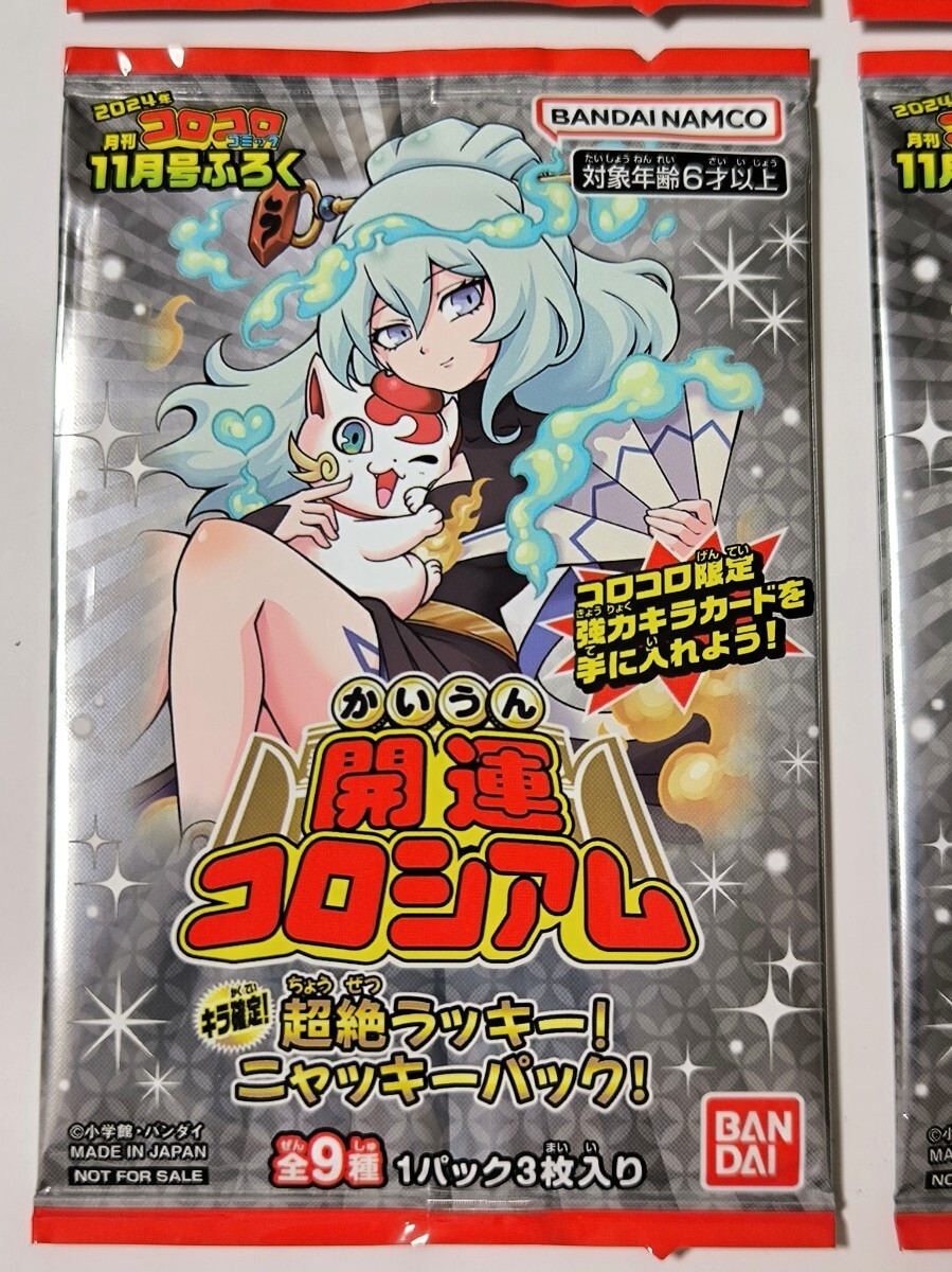 ☆4パックセット！コロコロコミック 2024年11月号 付録 ☆開運