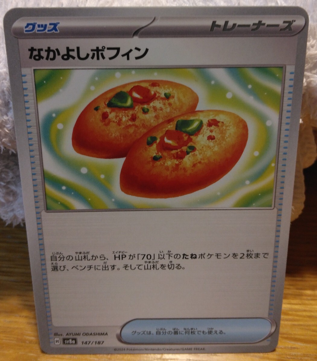 ポケモンカード なかよしポフィン ポケモンカードゲーム夜のタンカ