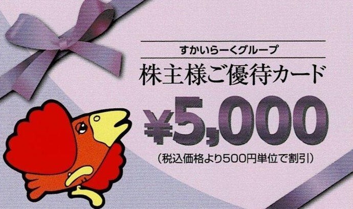 すかいらーく株主優待_1