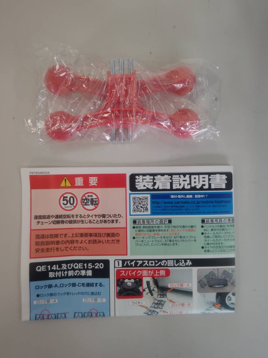 あ//つH2603【未使用・保管品】 カーメイト　BIATHLON Quick EASY QE14L 非金属チェーン_7