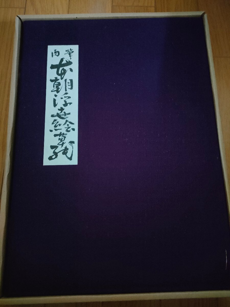 定本 : 徳岡神泉画集 限定500部 朝日新聞社 徳岡神泉 『 画集 』 平成5