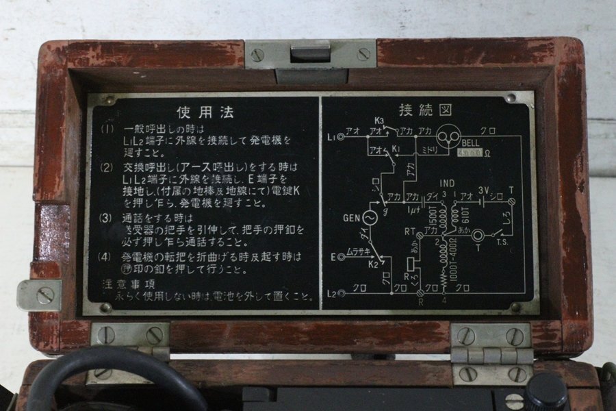 TB526旧国鉄 携帯電話機 磁石式 電12116号C◇津保第55号/新見/使用法
