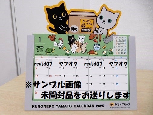 ◎ 【送料無料】 未開封 ヤマト運輸 クロネコシロネコ 2025年 卓上