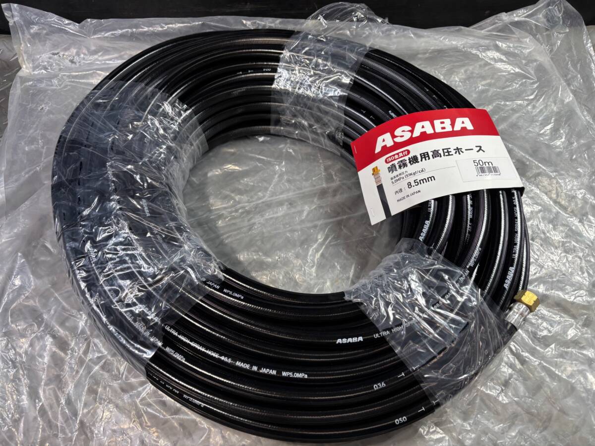 【未使用品】　ASABA 噴霧機 高圧ホース 50m 8.5mm 最高使用圧力 5.0MPa (51Kgf/cm2)　【格安出品♪】 50m 動噴 ホース セット動噴エンジンセット動噴 8．5の通販 噴霧器