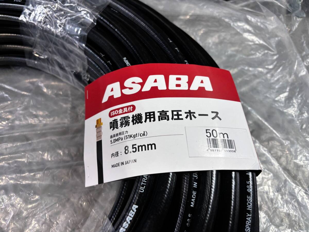 【未使用品】　ASABA 噴霧機 高圧ホース 50m 8.5mm 最高使用圧力 5.0MPa (51Kgf/cm2)　【格安出品♪】 50m 動噴 ホース セット動噴エンジンセット動噴 8．5の通販 噴霧器