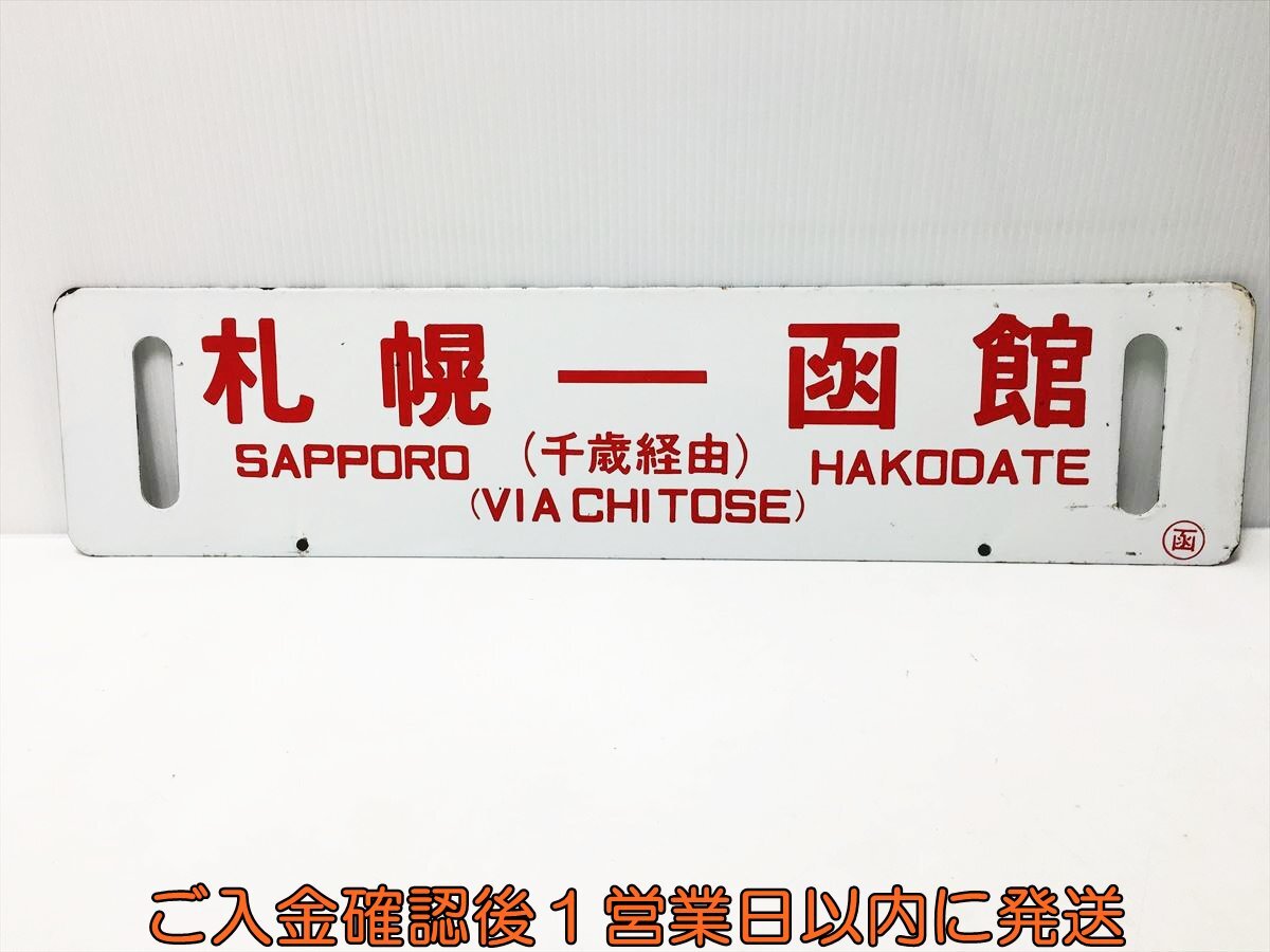1円】行先板 サボ 札幌-函館 千歳経由 SAPPORO HAKODATE VIA CHITOSE