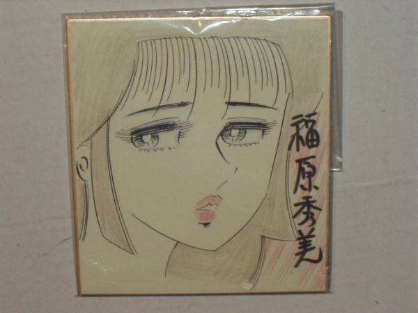 福原秀美 直筆イラスト入りサイン色紙』 ミニサイズ福原豪見(サイン