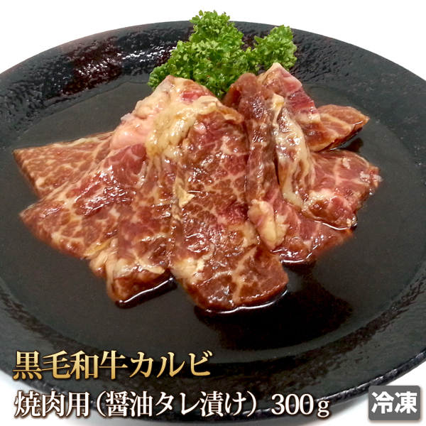 1円【20数】黒毛和牛 カルビ 醤油ダレ 300g 牛肉 牛カルビ 焼肉 焼き肉 BBQ アウトドア 訳 訳有り 訳あり 業務用 1円スタート 4129屋_1