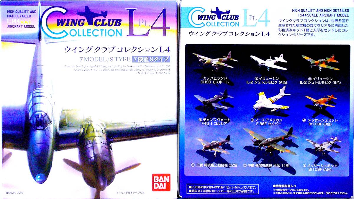 バンダイ 1/144 ウイングクラブコレクション L4 （シークレット1種を 