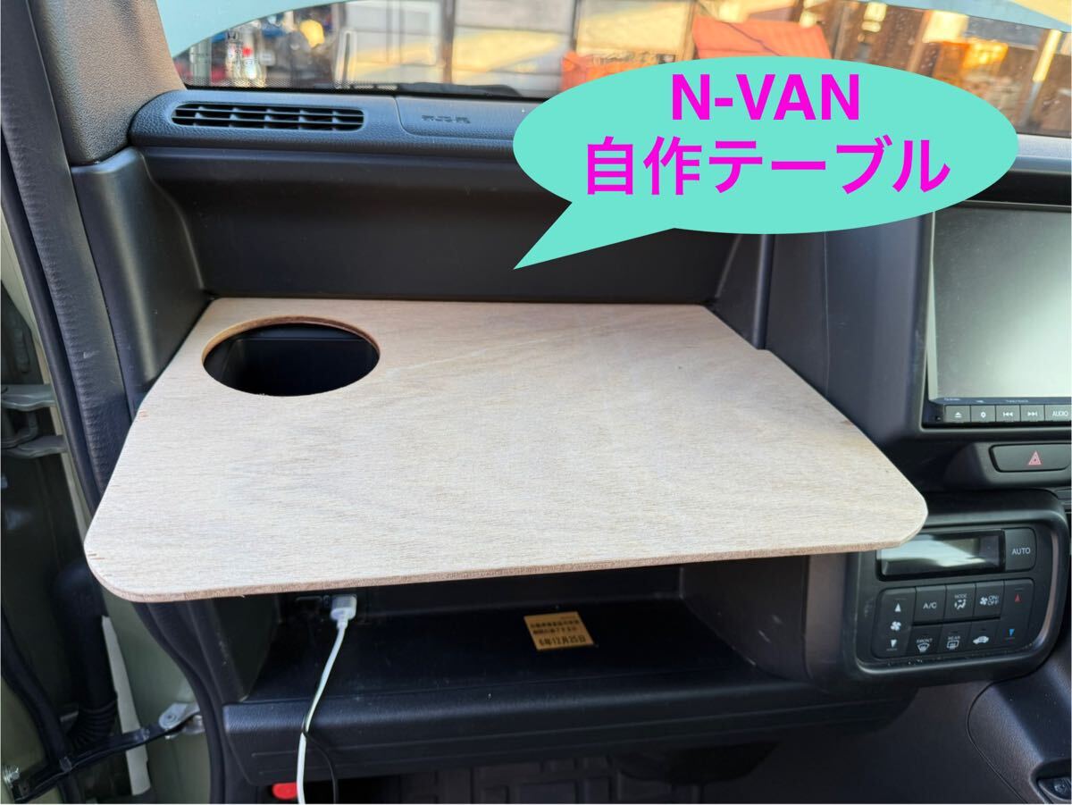 N-VAN 助手席自作テーブルトレイ｜Yahoo!フリマ（旧PayPayフリマ 