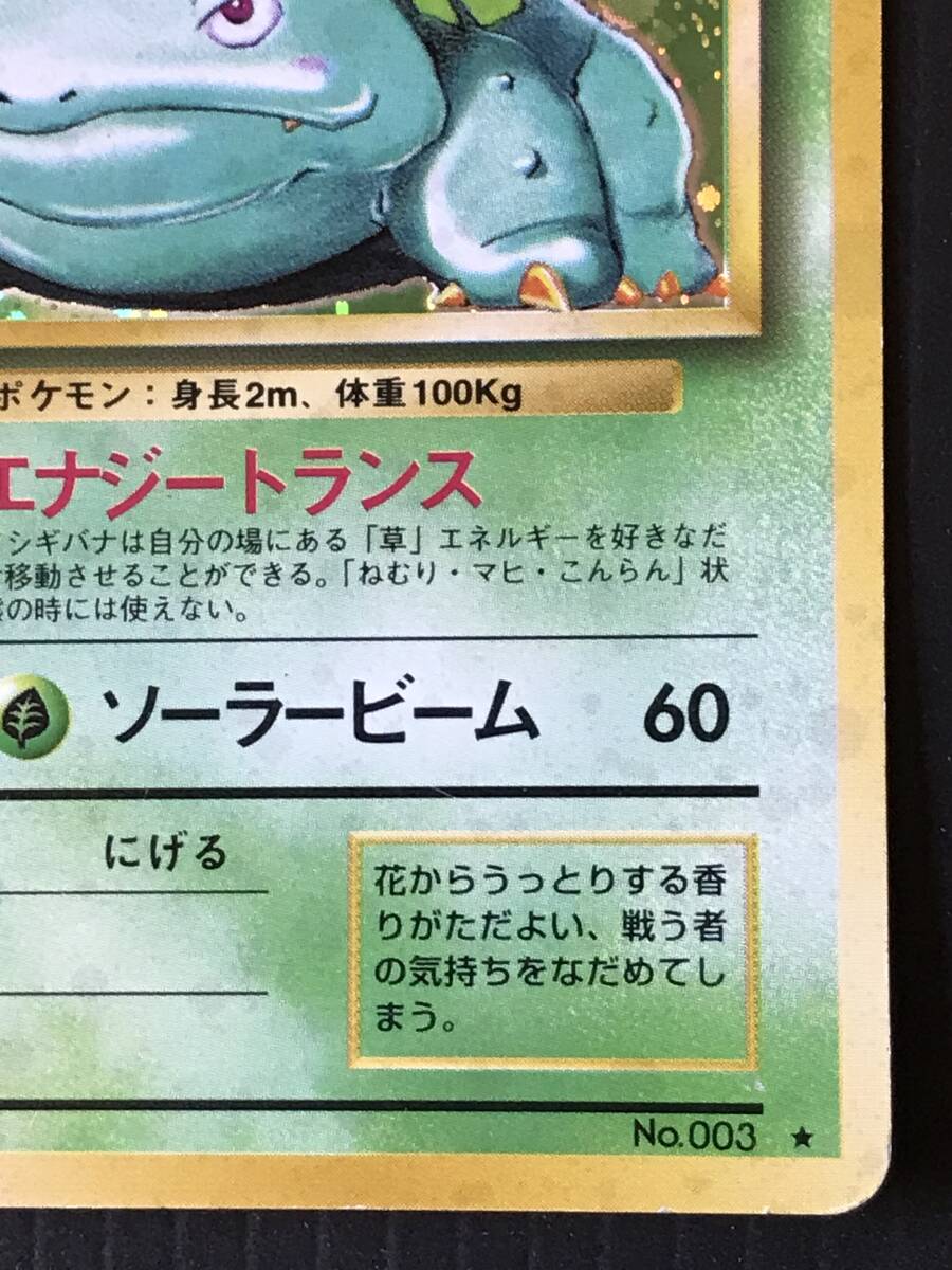 ポケモンカード 旧裏 フシギバナ LV.67 HP100 No.003 キラ 【公式通販】