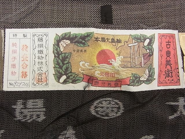 平和屋本店◇極上 都喜ヱ門 本場大島紬 藤絹織物謹製 本場大島紬 泥