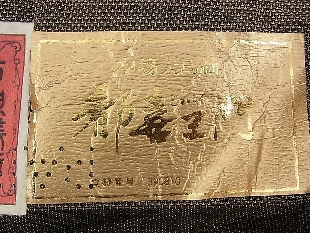 平和屋本店◇極上 都喜ヱ門 本場大島紬 藤絹織物謹製 本場大島紬 泥 