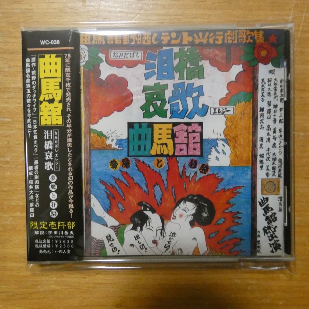 曲馬舘/泪橋哀歌(なみだばしエレジー)～夢魔と狂騒　CD 41123653;【CD】曲馬舘 / 泪橋哀歌 WC-038 【公式通販】