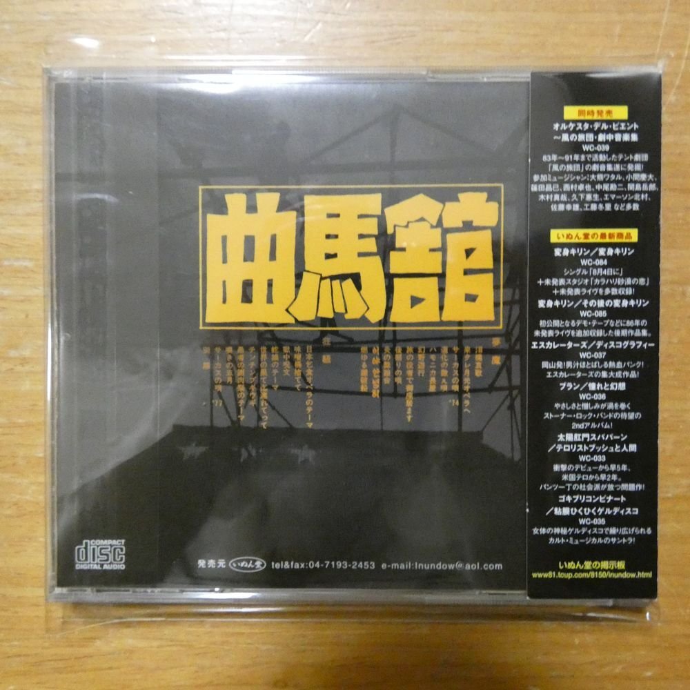 41123653;【CD】曲馬舘 / 泪橋哀歌 WC-038 【公式通販】