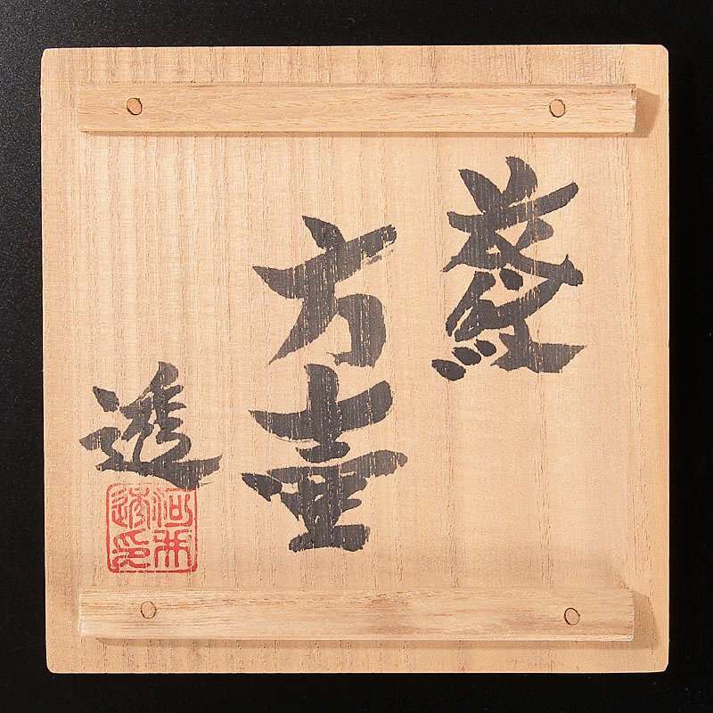 古美味】河井透 花紋方壷 茶道具 保証品 gLD3 【公式通販】
