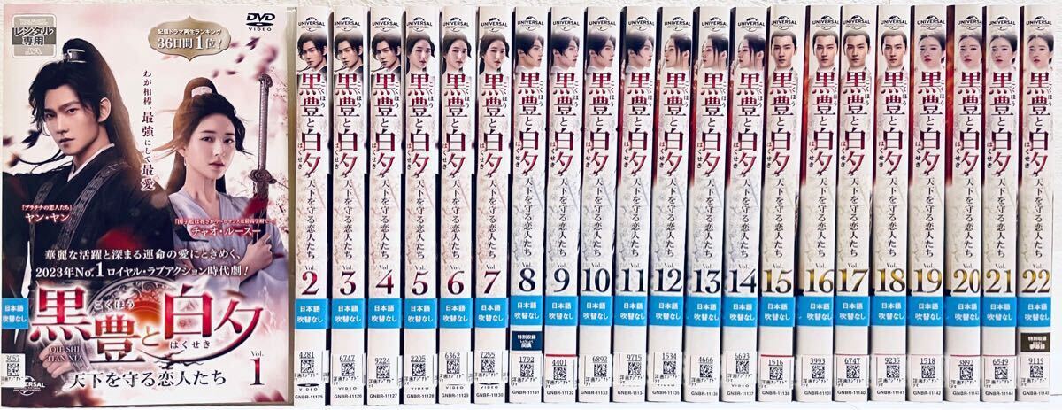 黒豊と白夕 天下を守る恋人たち 【全22巻】 レンタル版DVD 全巻 ヤン