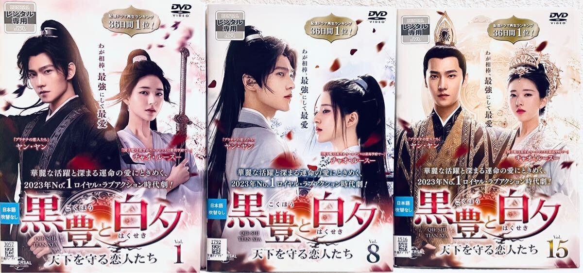 黒豊と白夕 天下を守る恋人たち 【全22巻】 レンタル版DVD 全巻 ヤン