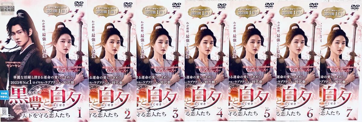 黒豊と白夕 天下を守る恋人たち 【全22巻】 レンタル版DVD 全巻 ヤン