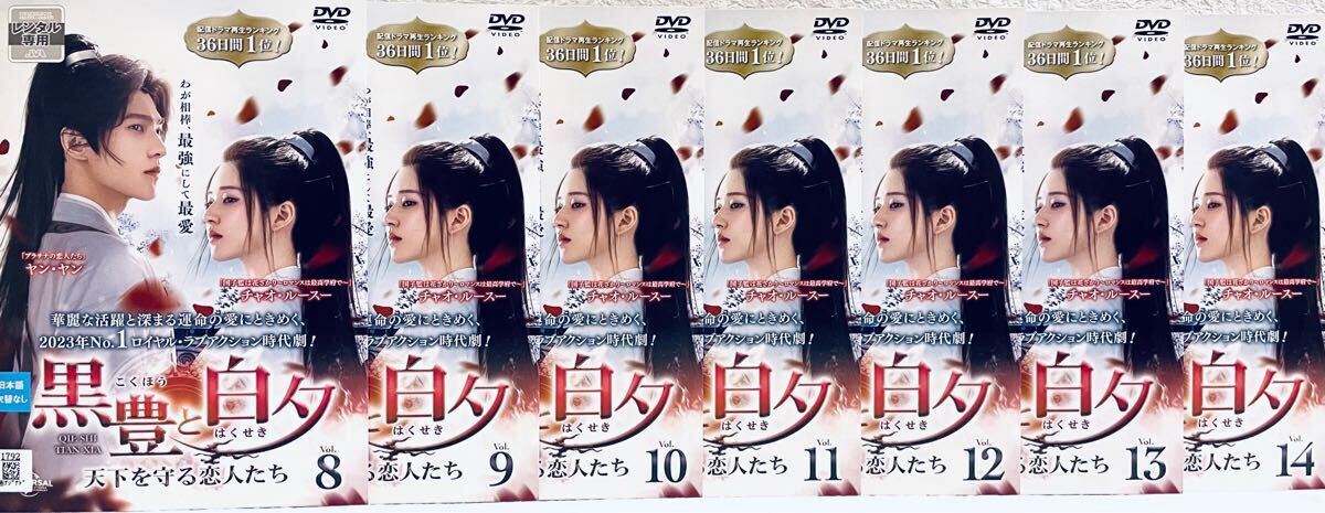 黒豊と白夕 天下を守る恋人たち 【全22巻】 レンタル版DVD 全巻 ヤン