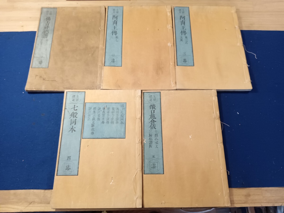 支那撰述 佛吉祥徳讃 阿育王伝 七般同本 口施食儀 五冊 訓点無し 仏書