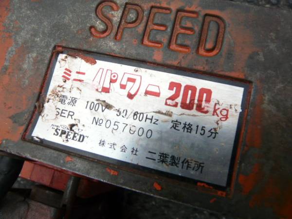 △二葉製作所 ～200KG 電動ウインチ ミニパワー200 100V△(電動工具 
