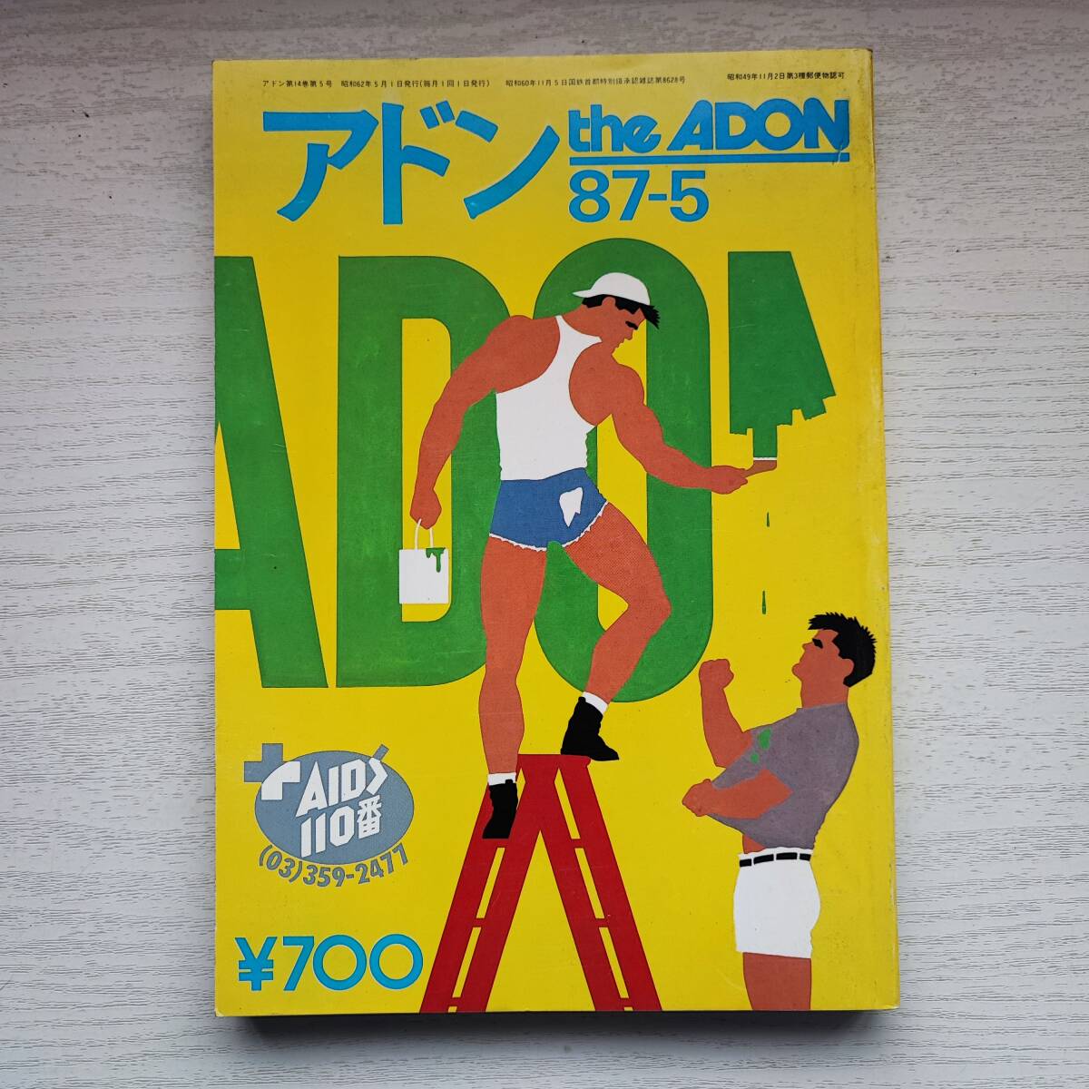 雑誌 アドン the ADON 87-5 砦出版 ゲイ雑誌(その他)｜売買された