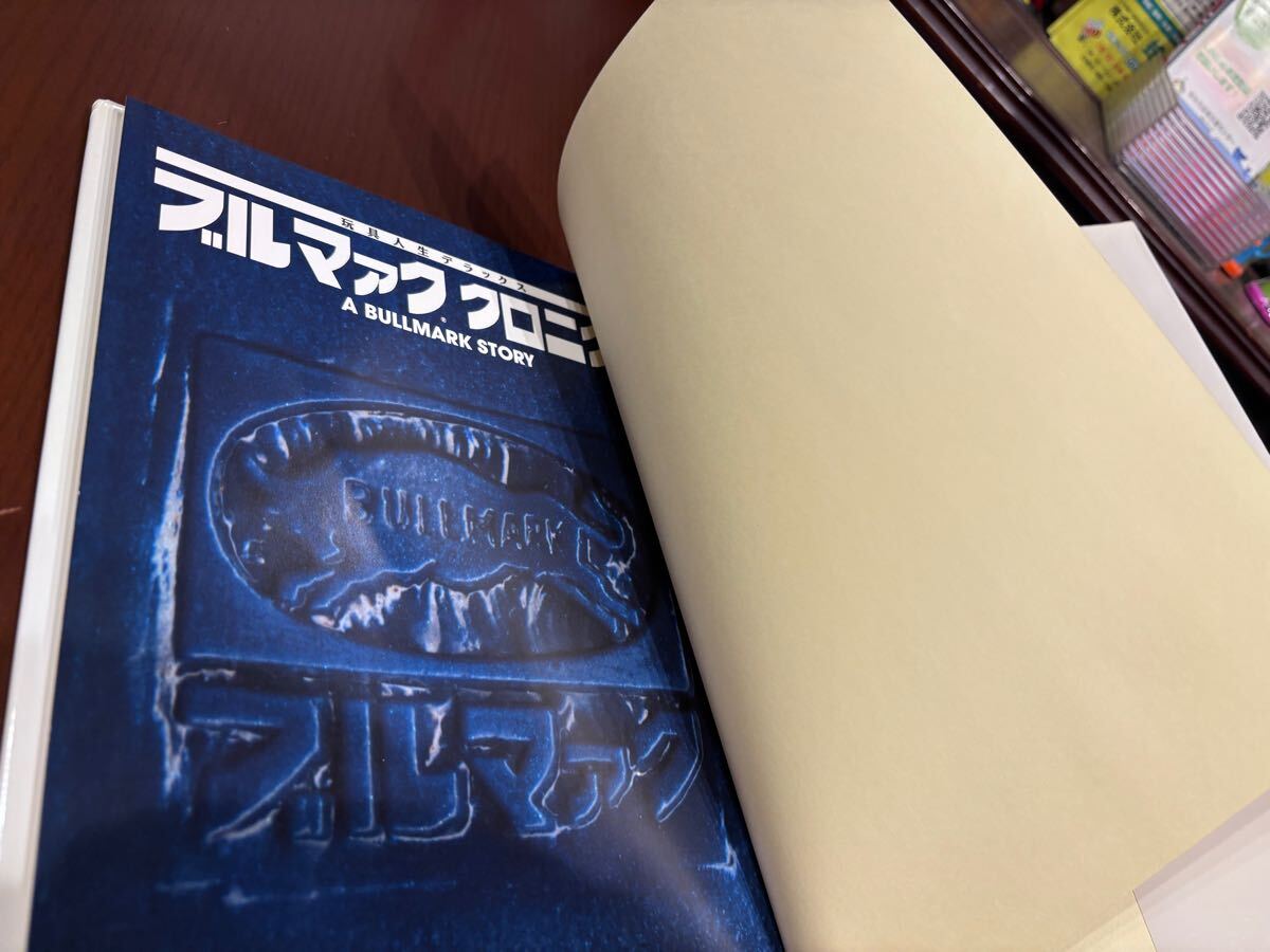 ブルマァク・クロニクル 玩具人生デラックス ブルマァク クロニクル 玩具人生デラックス ソフビ マルサン - メルカリ