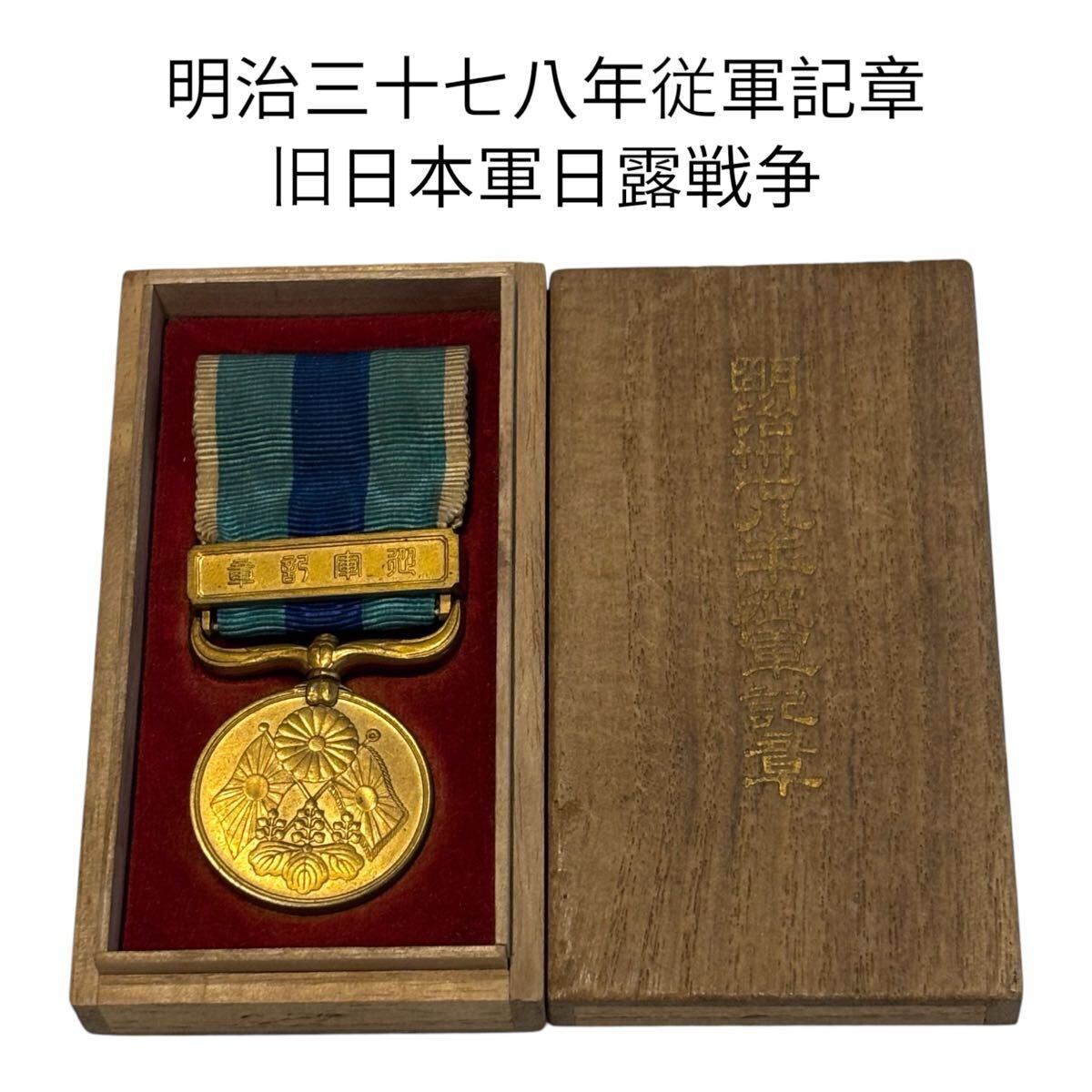当時物 明治三十七八年従軍記章 旧日本軍日露戦争 旧日本軍 日露戦争