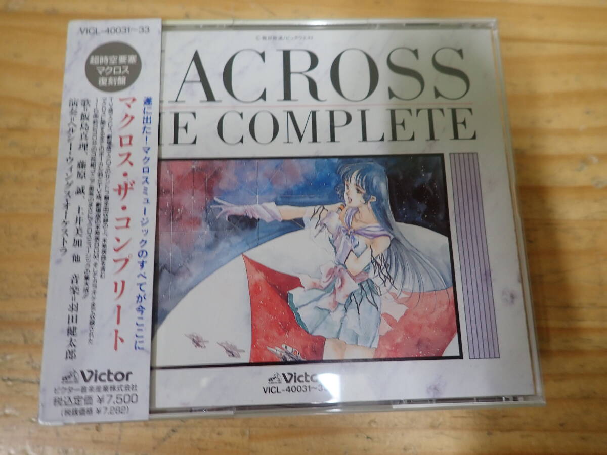 s1d 帯付◇マクロス・ザ・コンプリート CD 超時空要塞マクロス 復刻盤 