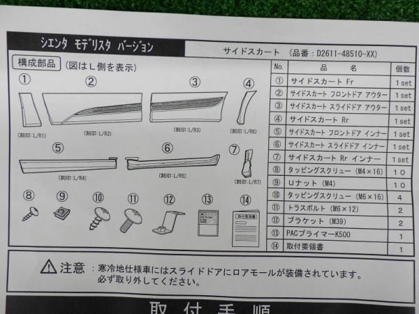 170011 【未使用美品】モデリスタ シエンタ 170系 左右サイドスカート