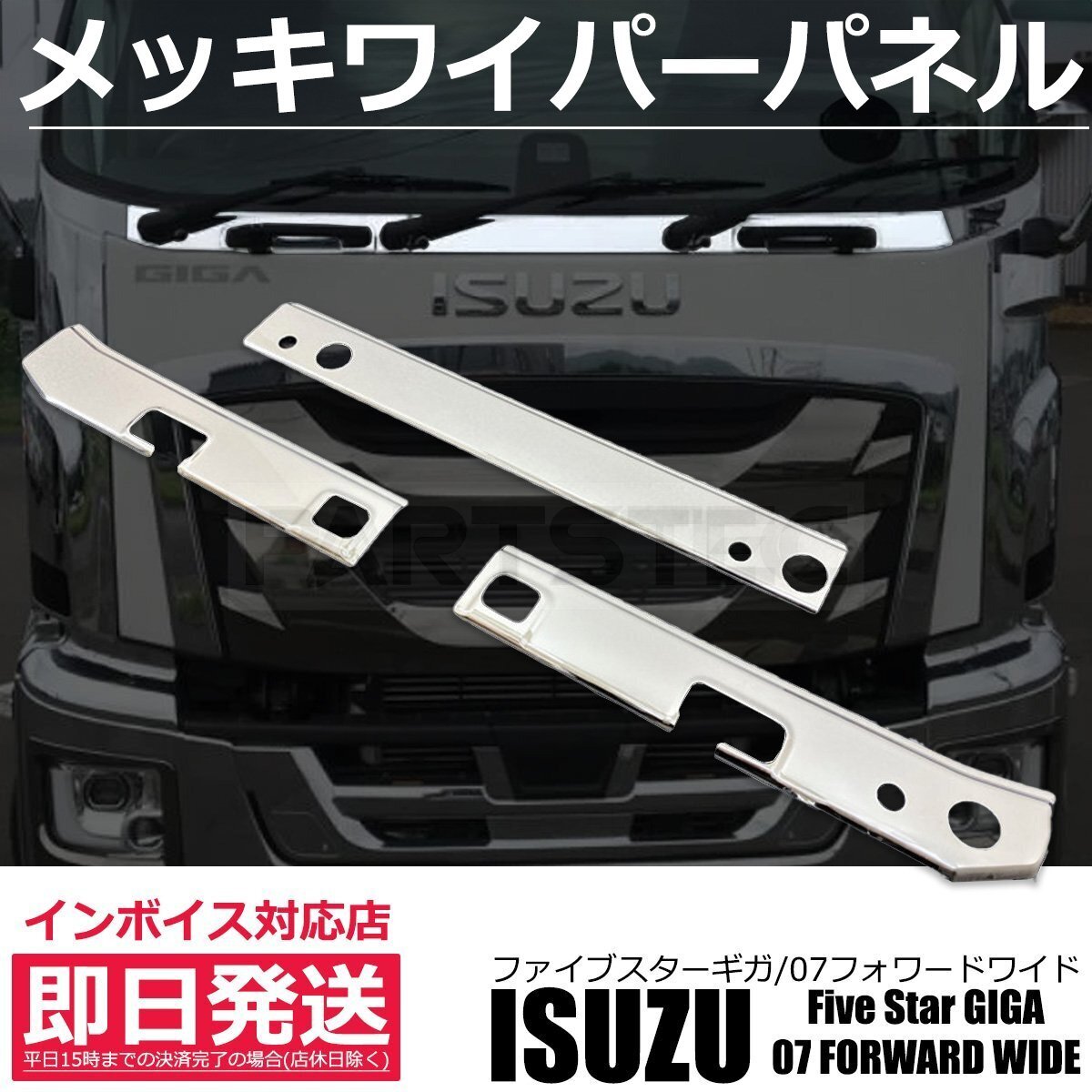 国内在庫有り ☆新品！いすゞ ファイブスターギガ メッキワイパー