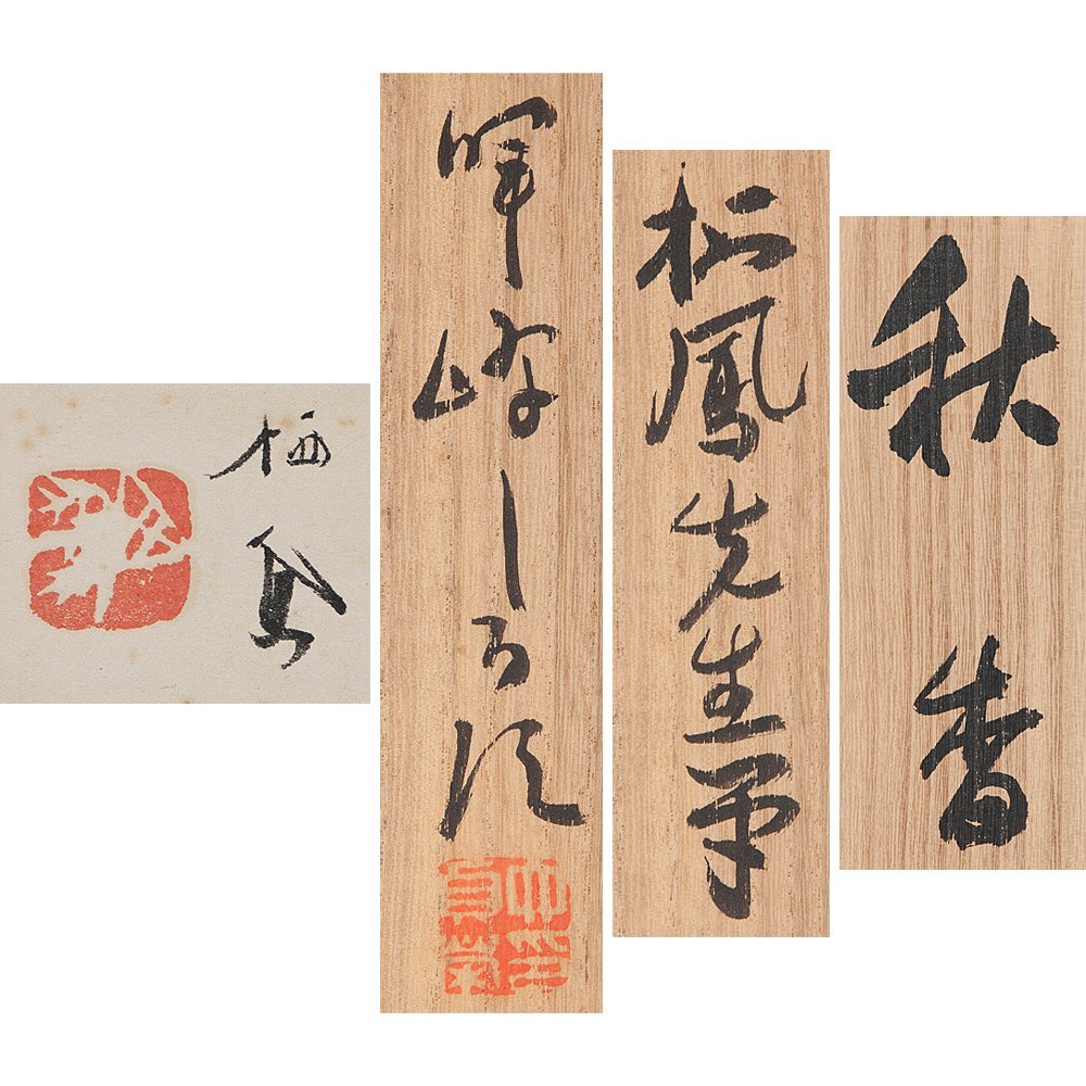 五】竹内栖鳳 『秋香』 真作 紙本 彩色 掛軸 六人部暉峰識箱 二重箱