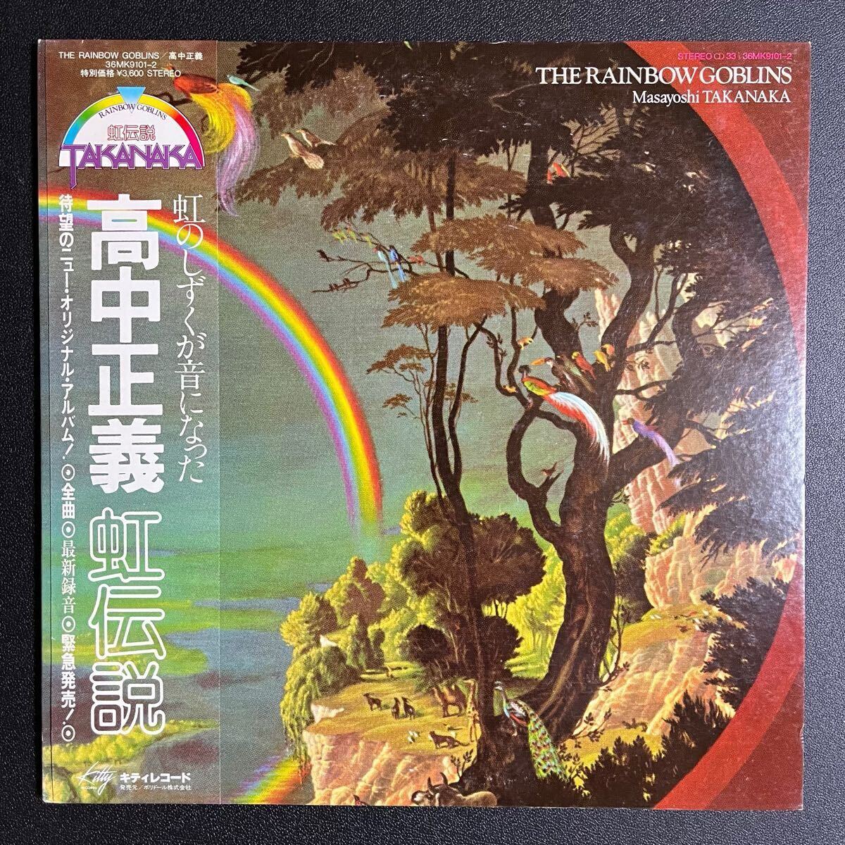 ☆見本盤☆【LP】高中正義 Masayoshi Takanaka - 虹伝説 The Rainbow