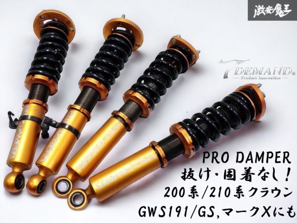 抜け・固着なし！ T-DEMAND PRO DAMPER GRS 18 20 21 クラウン 120 130 マークX 190 レクサス GS フルタップ 車高調 減衰調整 ピロ 1台分 プロダンパー T-DEMAND 車高調 アウトレット セール X