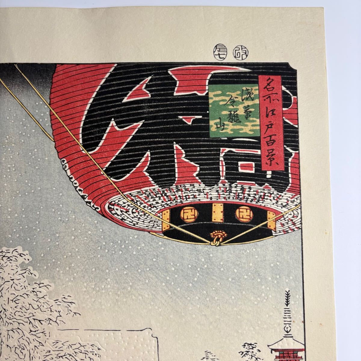 歌川広重 大錦 名所江戸百景 浅草金龍山 手摺 木版画 真作 版画 下谷魚