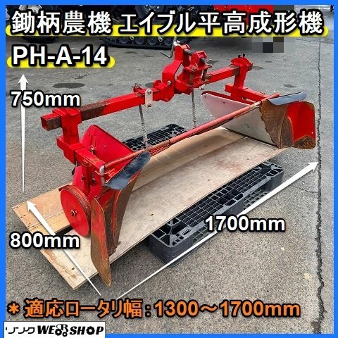 福岡□ 鋤柄農機 エイブル 平高成形機 PH-A-14 台形 うね立 畝立て