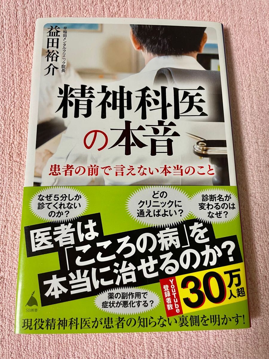 精神科医の本音 益田裕介 メンタルヘルス カウンセリング 精神科 心療内科 本 精神疾患 書籍_1