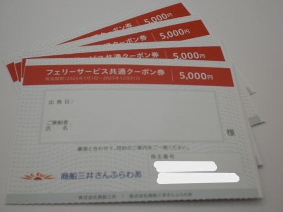商船三井さんふらわあフェリーサービス共通クーポン券5000円券1枚　_1