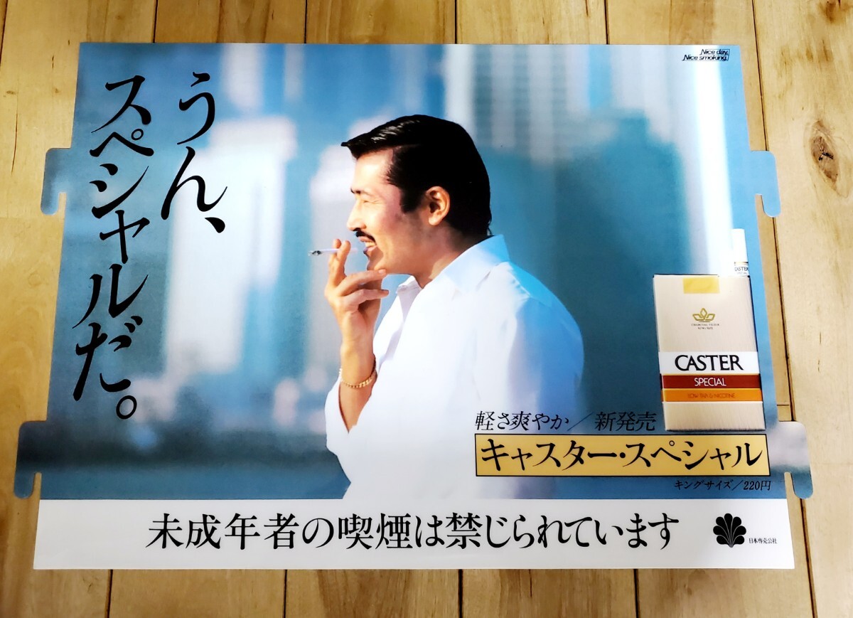 藤竜也 キャスター 三浦友和 CABIN リベラ タバコ 自動販売機